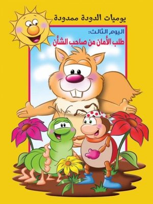 cover image of يوميات الدودة ممدودة. اليوم الثالث